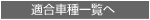 適合車種一覧へ