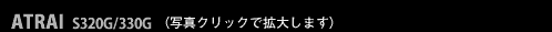 ATRAI S320G/330G