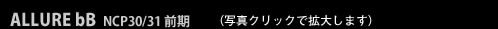 ALLURE bB NCP30/31 前期