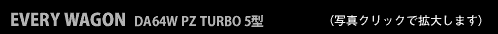 EVERYWAGON DA64W PZ TURBO 5型