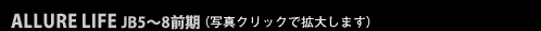 ALLURE LIFE JB5～8 前期