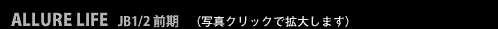 ALLURE LIFE JB1/2 前期