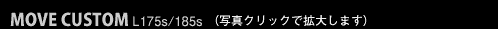 MOVE CUSTOM L175S/185S MC前