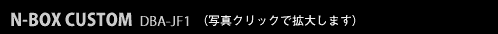 N-BOX CUSTOM DBA-JF1