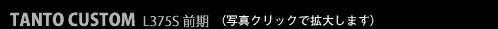 TANTO CUSTOM L375S 前期