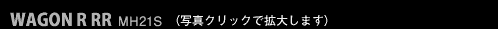 WAGON R RR MH21S 前期