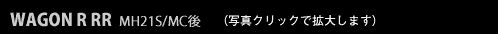 WAGON R RR MH21S MC後
