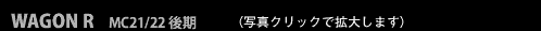 WAGON R MC21/22 後期