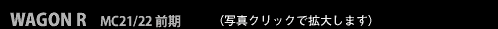WAGON R MC21/22 前期