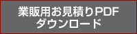 業販用お見積もりPDFダウンロード