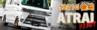 S321G後期アトレー